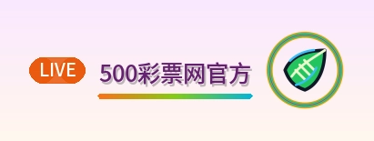 500彩票网官方 Logo
